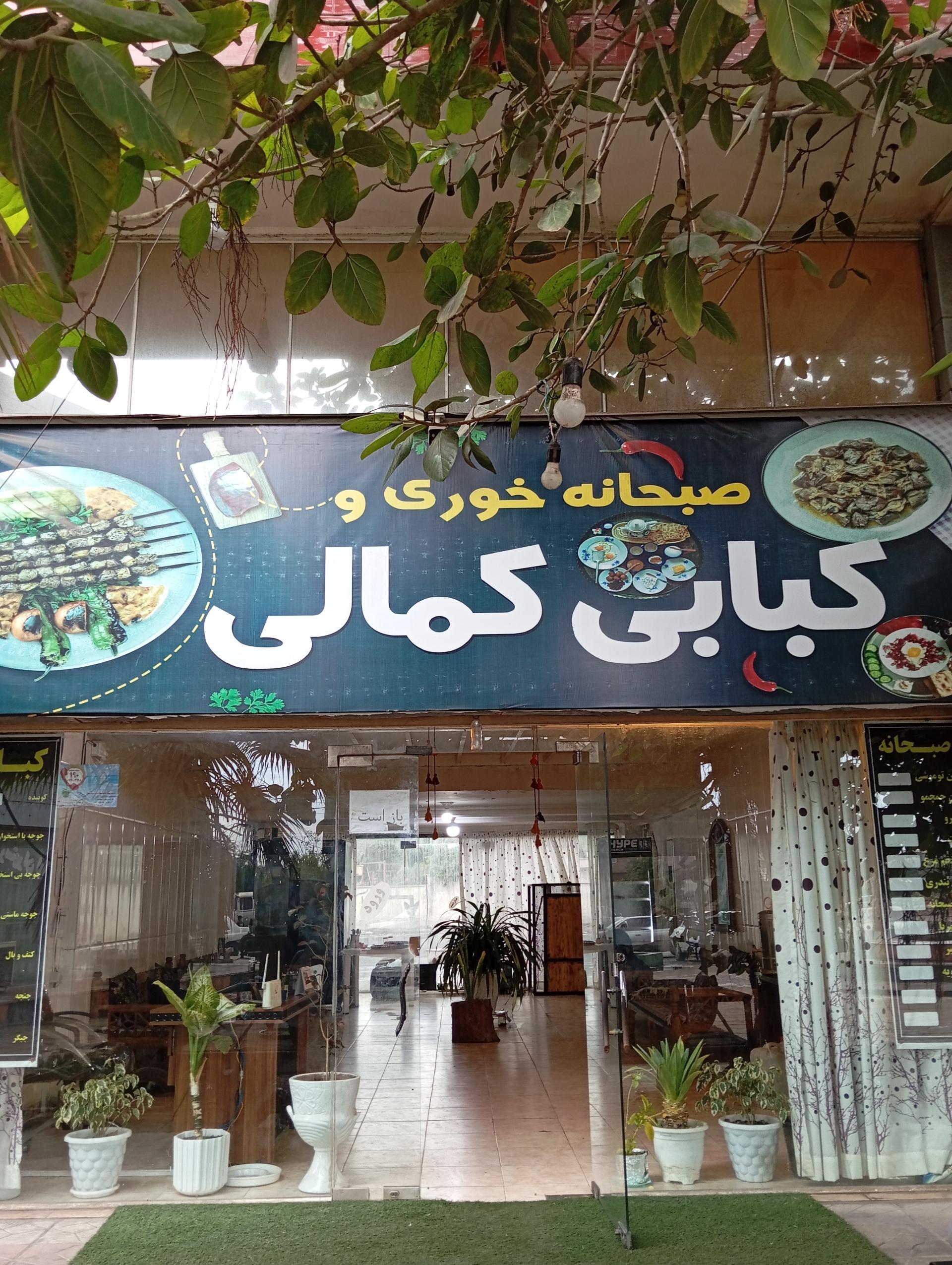 عکس صبحانه خوری وکبابی  کمالی
