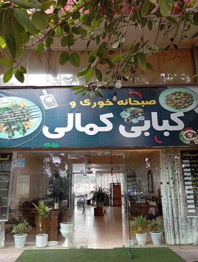 عکس صبحانه خوری وکبابی  کمالی