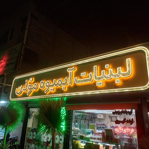 لبنیات و آبمیوه و بستنی موذن