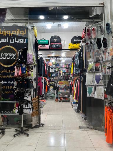 عکس تجهیزات ورزشی رویان اسپرت