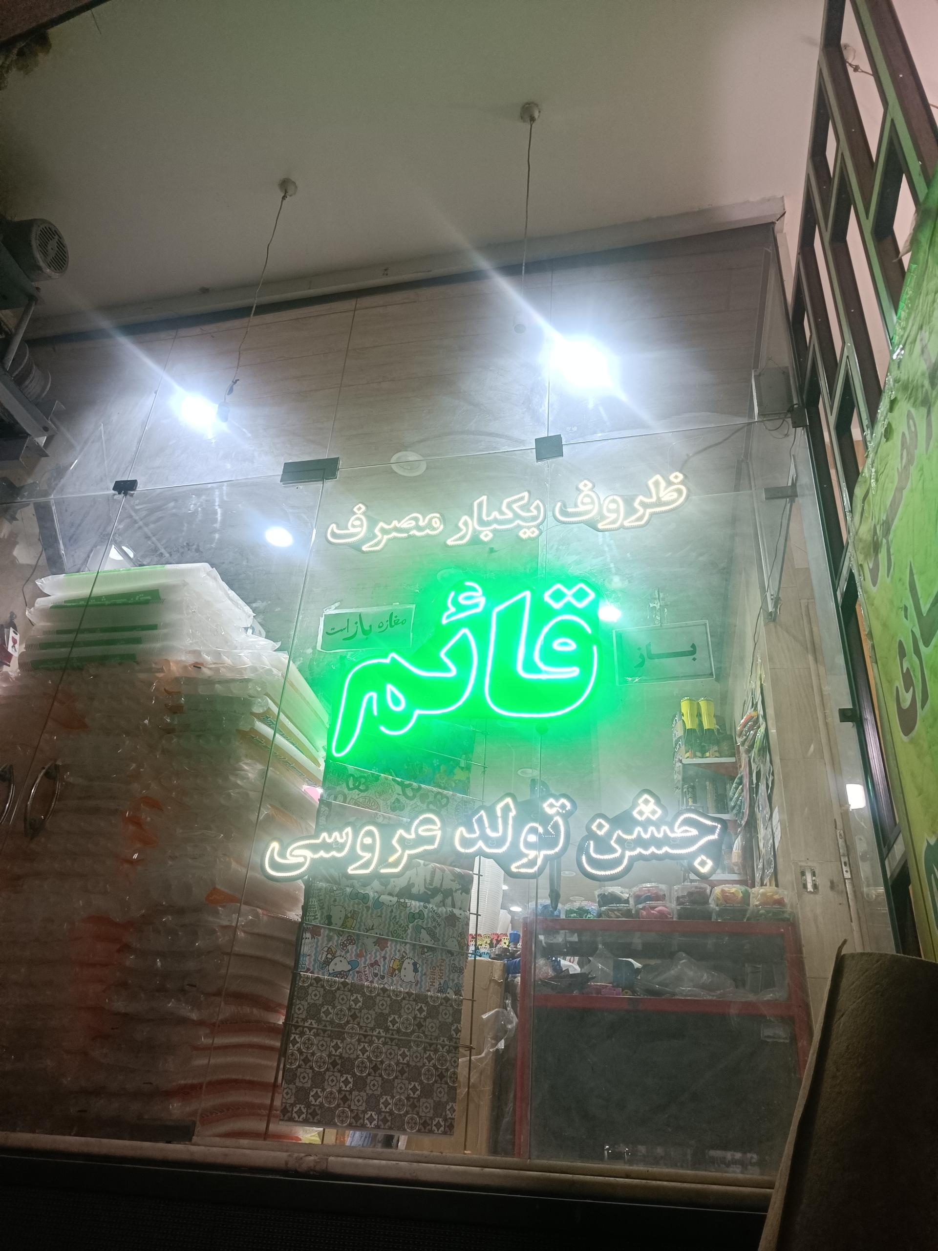 عکس فروشگاه ظروف یکبار مصرف قائم