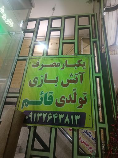 عکس فروشگاه ظروف یکبار مصرف قائم