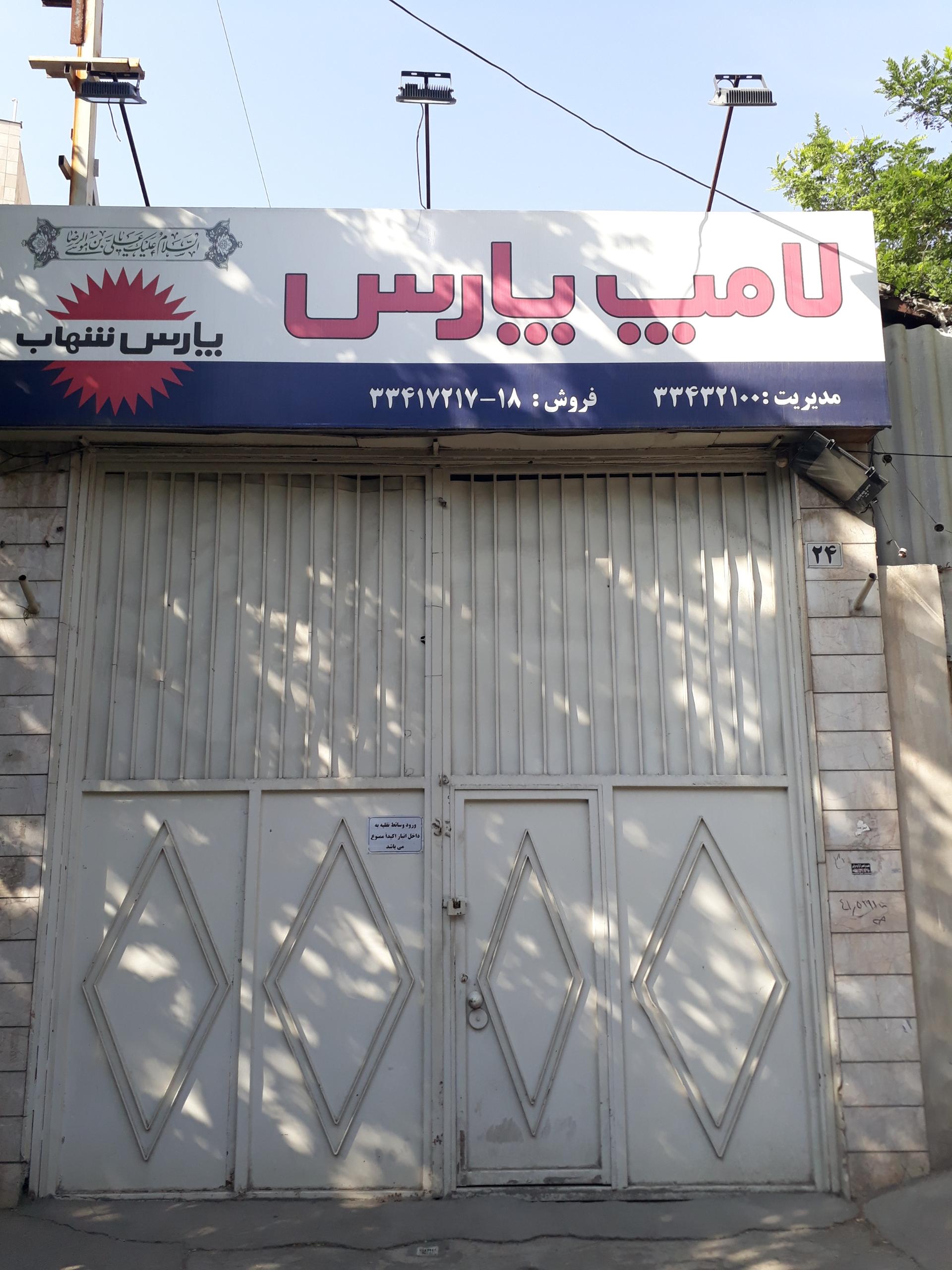 عکس لامپ پارس( پارس شهاب)