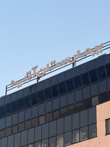 عکس بیمارستان آتیه