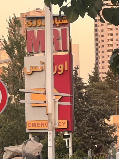 عکس بیمارستان آتیه