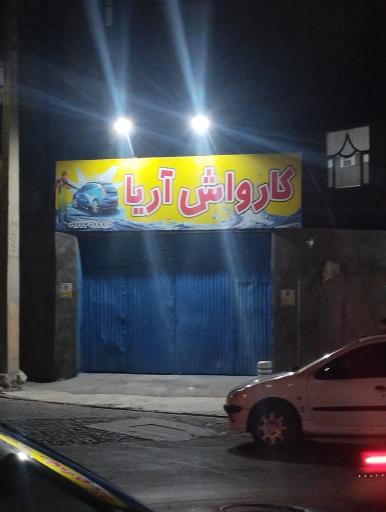 عکس کارواش آریا