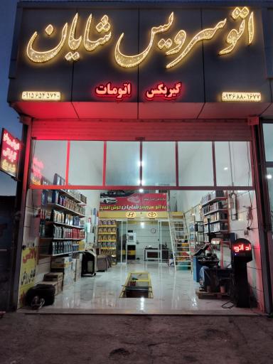 عکس اتو سرویس تخصصی شایان 