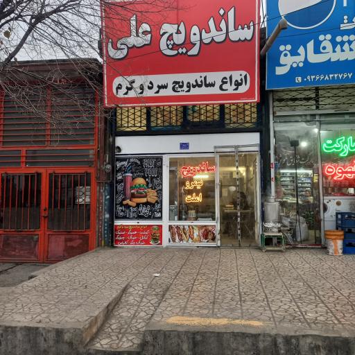 عکس ساندویچ علی