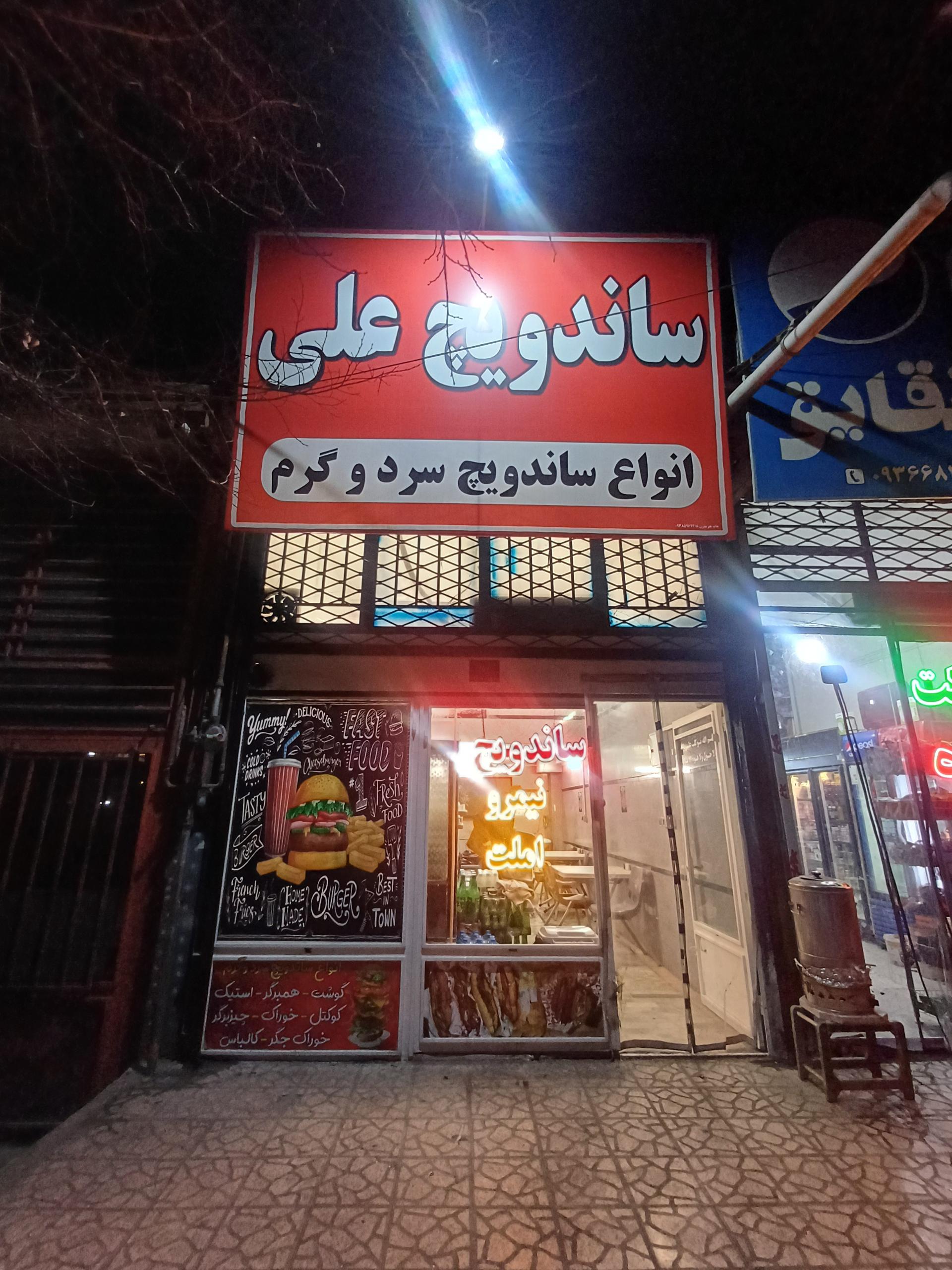عکس ساندویچ علی