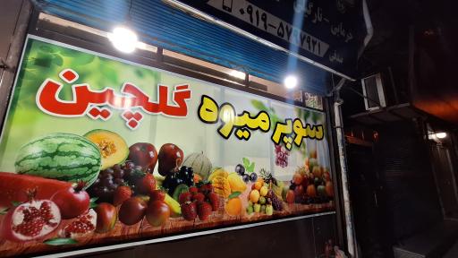سوپر میوه گلچین