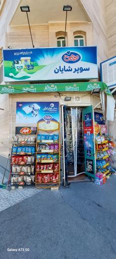 عکس سوپرمارکت شایان