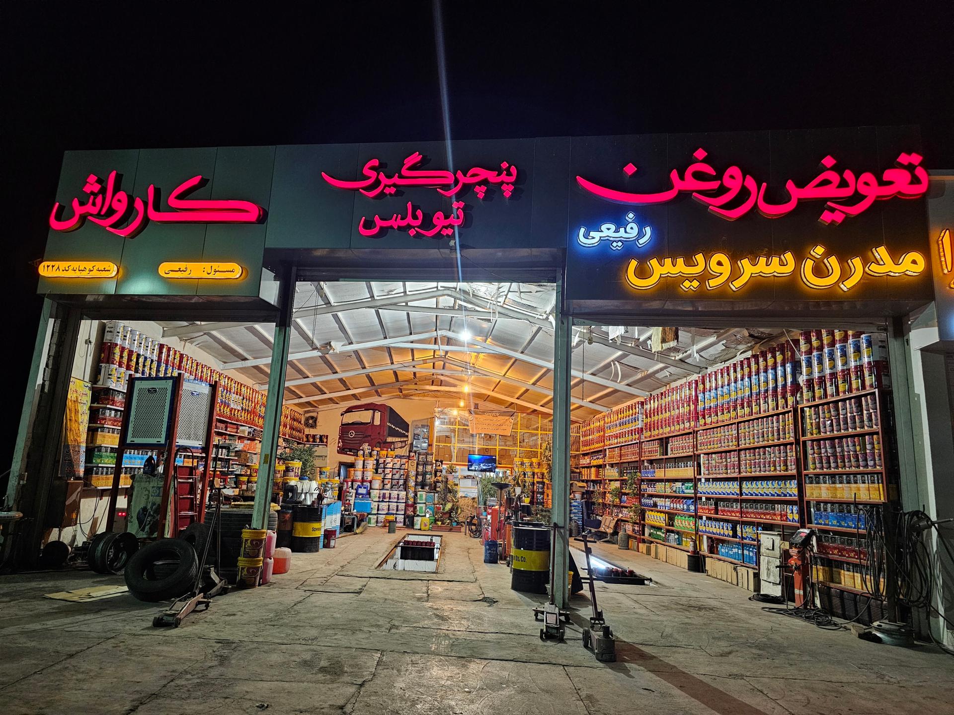 عکس اتو سرویس مدرن برادران رفیعی