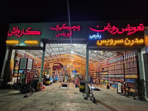 عکس اتو سرویس مدرن برادران رفیعی