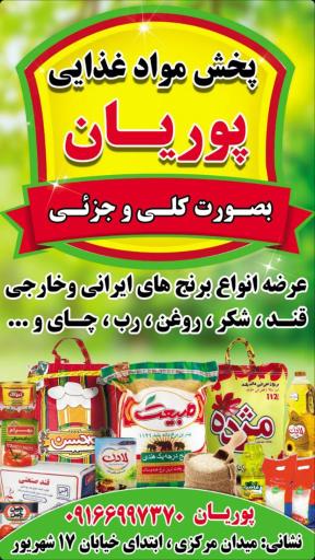 عکس فروشگاه مواد غذایی پوریان