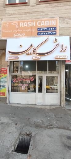 عکس کابینت راش کابین