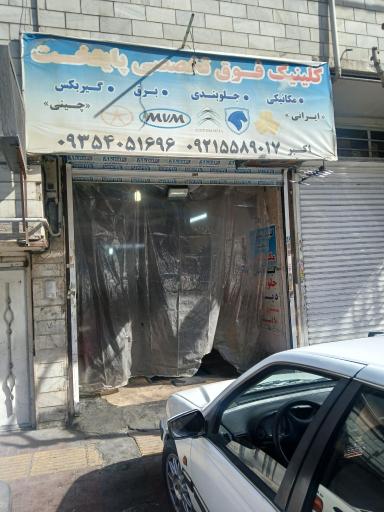 عکس کلینیک فوق تخصصی پایتخت