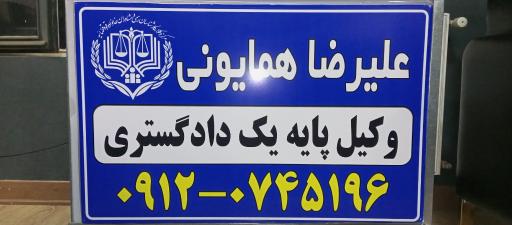 عکس دفتر وکالت علیرضا همایونی وکیل پایه یک دادگستری 