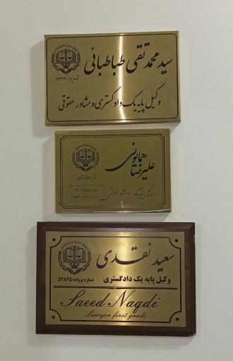 عکس دفتر وکالت علیرضا همایونی وکیل پایه یک دادگستری 