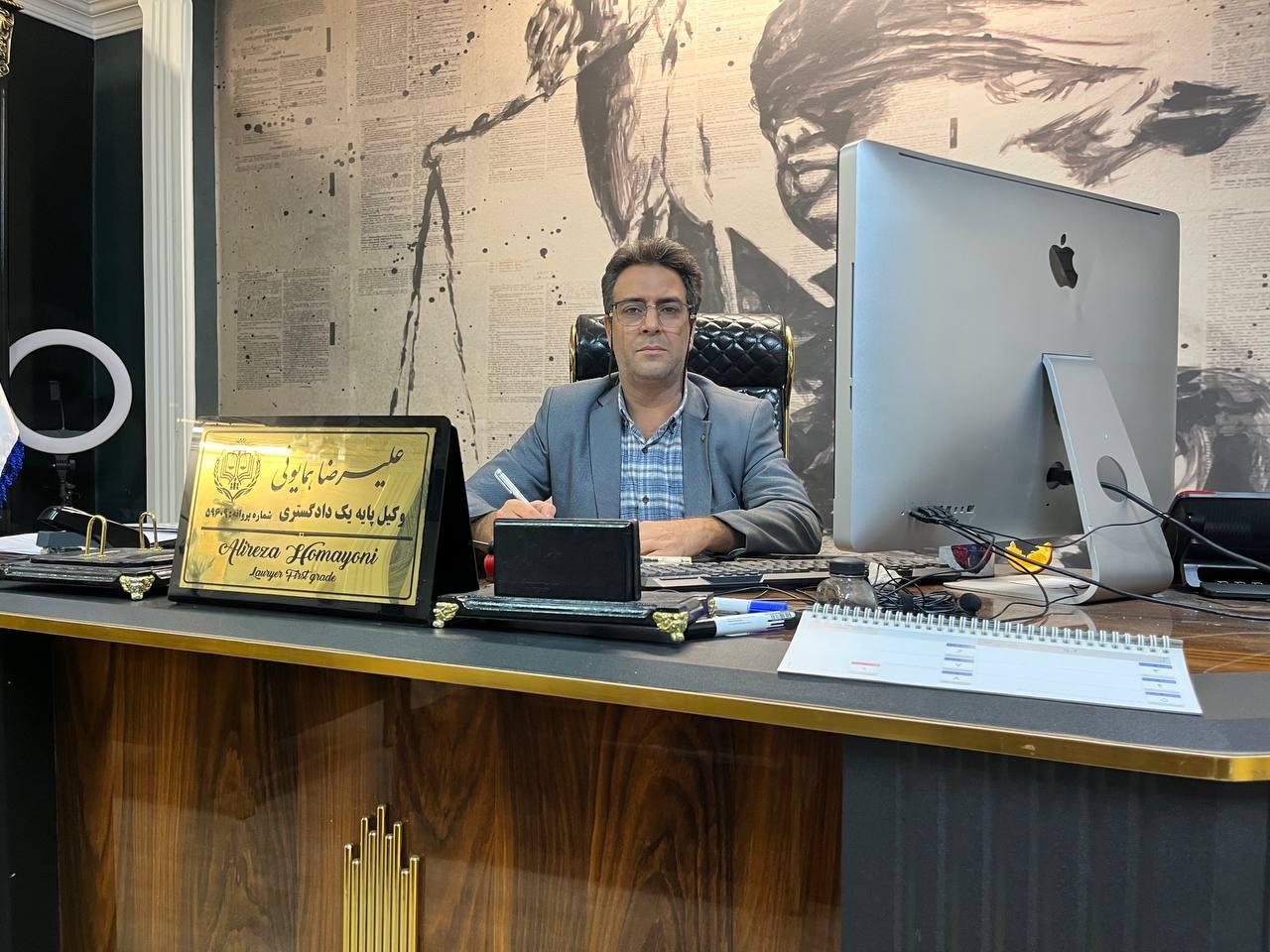 عکس دفتر وکالت علیرضا همایونی وکیل پایه یک دادگستری 