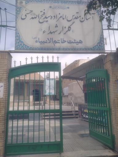 عکس امامزاده سید فتح الله