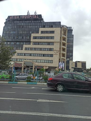 عکس بیمارستان آتیه