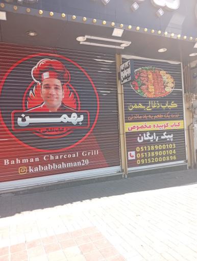 عکس کباب بهمن