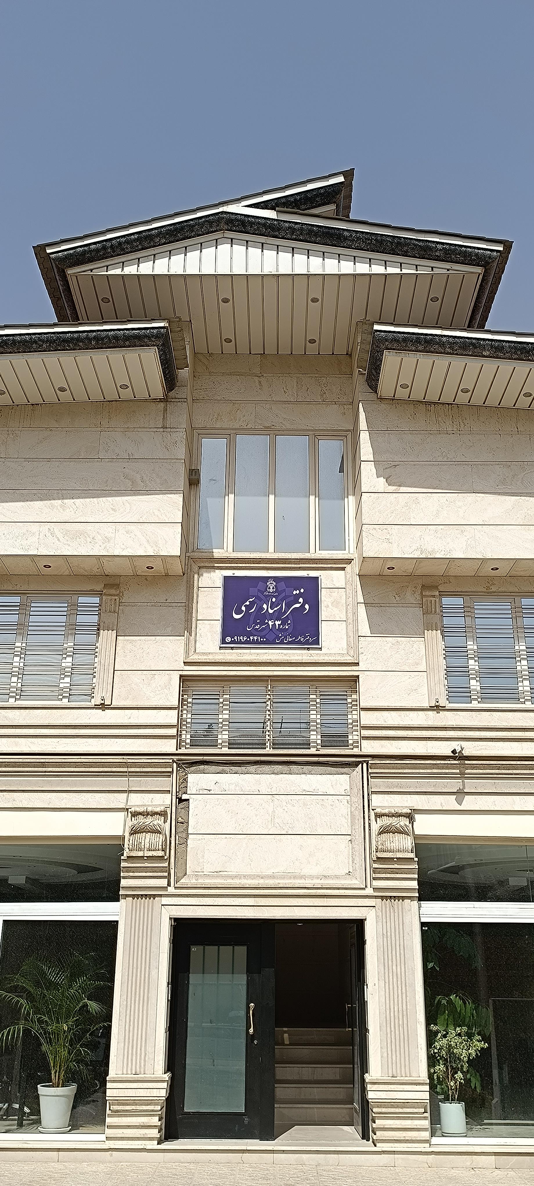 عکس دفتر اسناد رسمی ۴۳ شهرقدس
