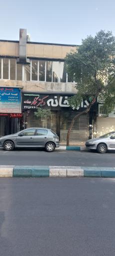 عکس داروخانه دکتر نگار حاجی علی اکبری