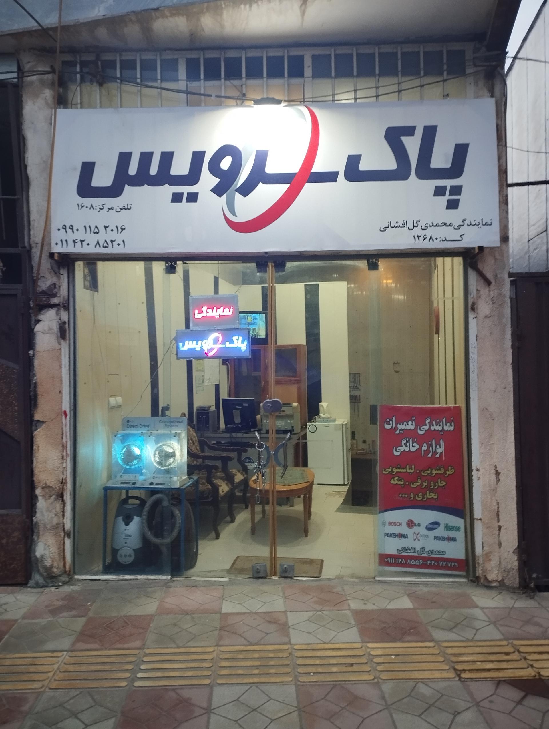 عکس نمایندگی مجاز نصب و تعمیرات پاکشوما