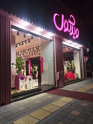 عکس بوتیک ویرگول