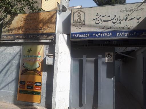 عکس جامعه قاریان قرآن مشهد 