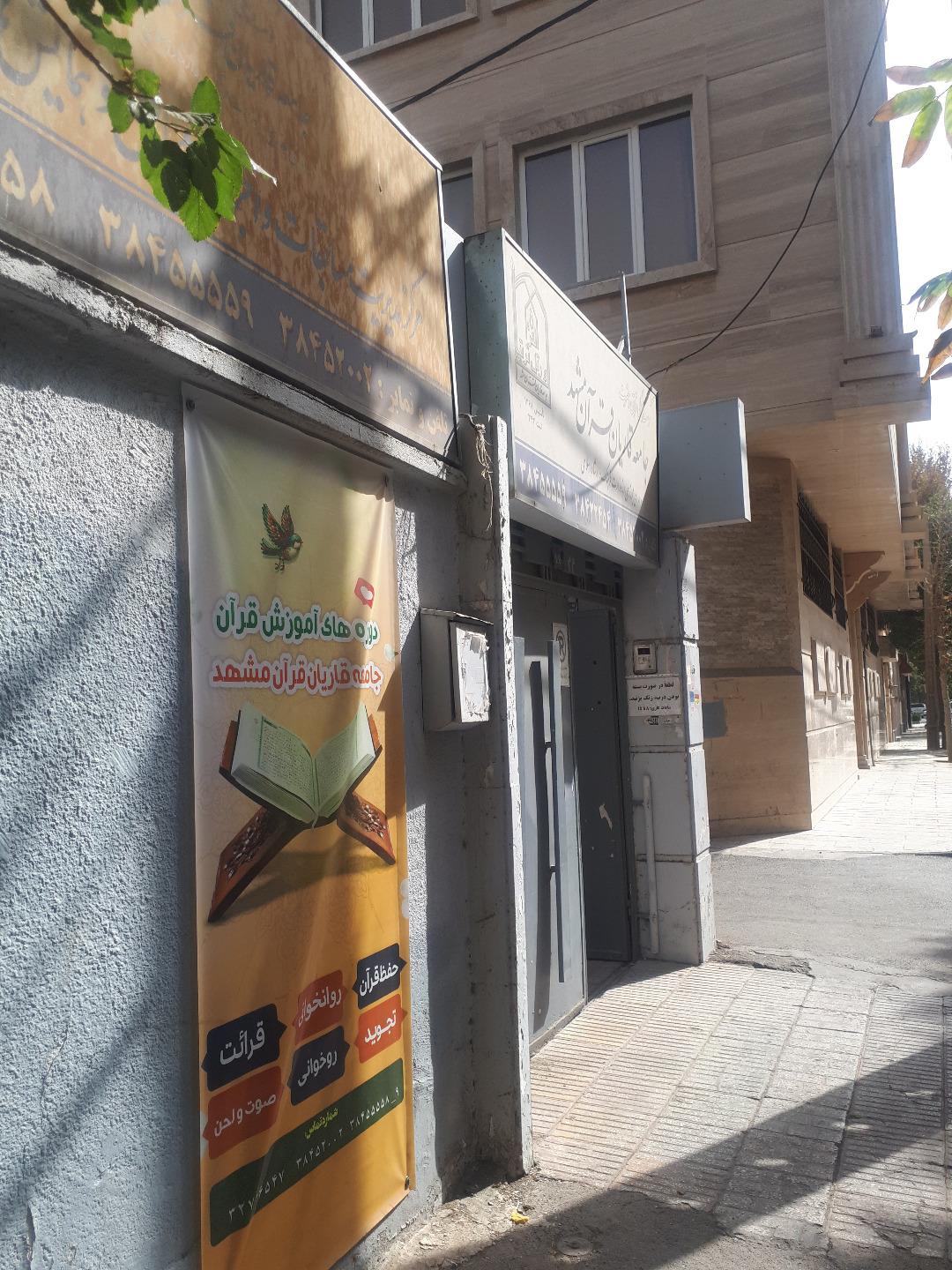 عکس جامعه قاریان قرآن مشهد 