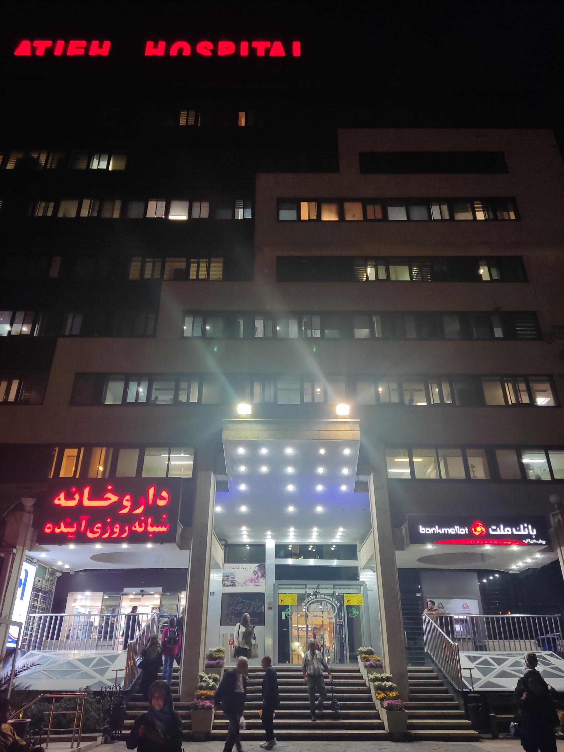 عکس بیمارستان آتیه