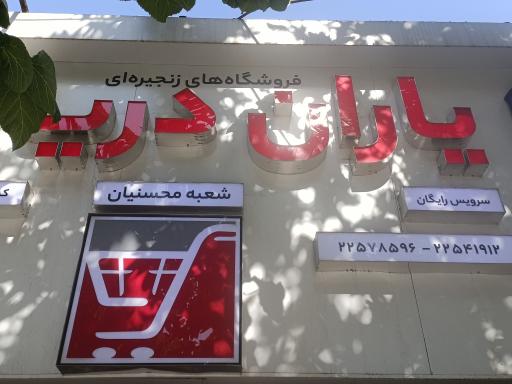 عکس یاران دریان