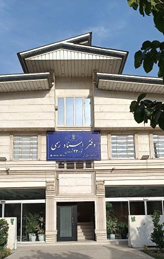 عکس دفتر اسناد رسمی ۴۳ شهرقدس