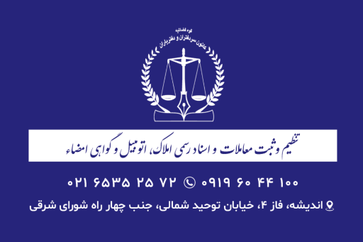 عکس دفتر اسناد رسمی ۴۳ شهرقدس