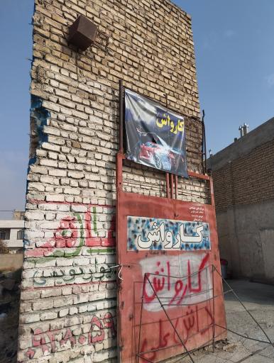 عکس کارواش 