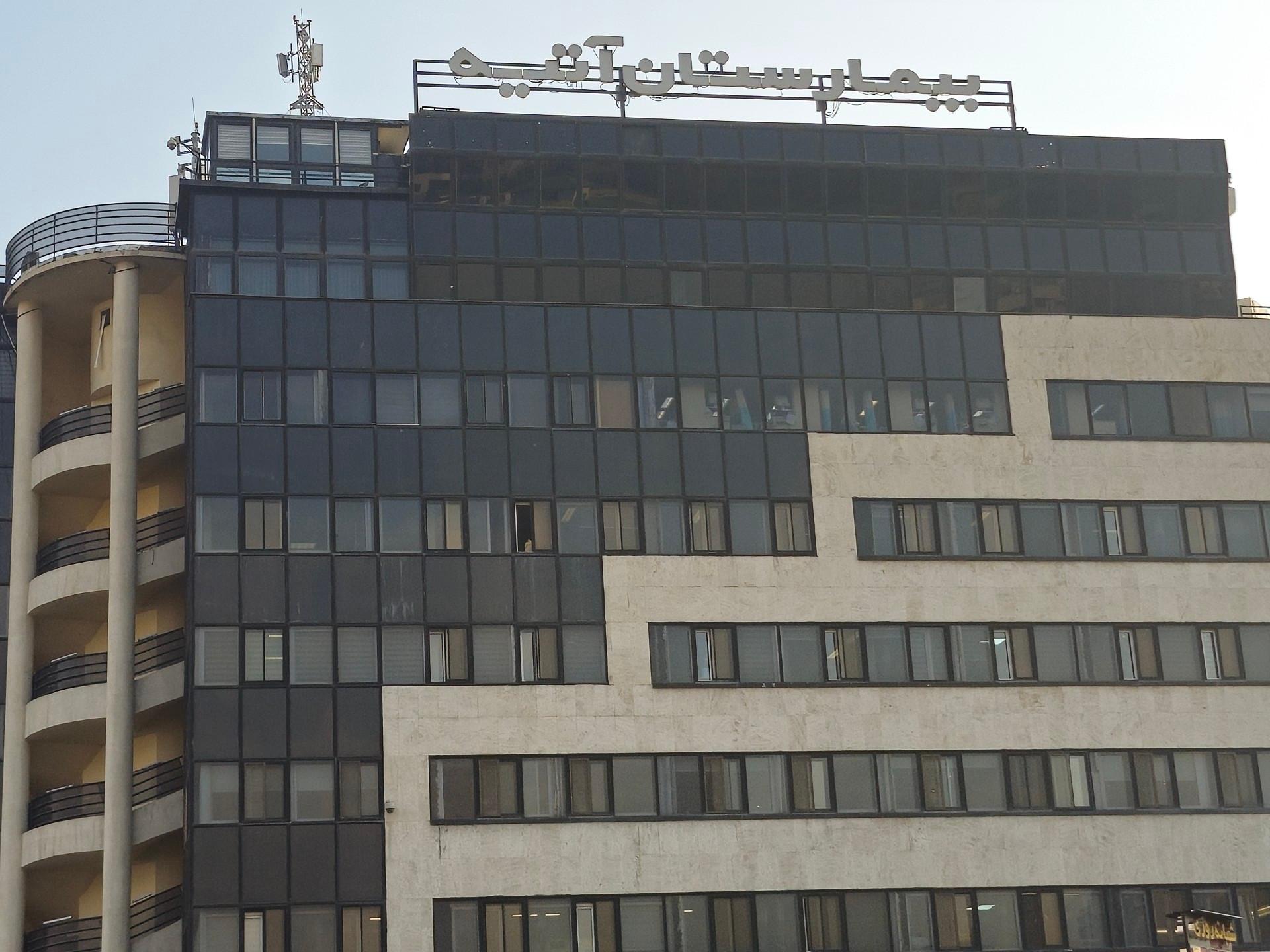 عکس بیمارستان آتیه