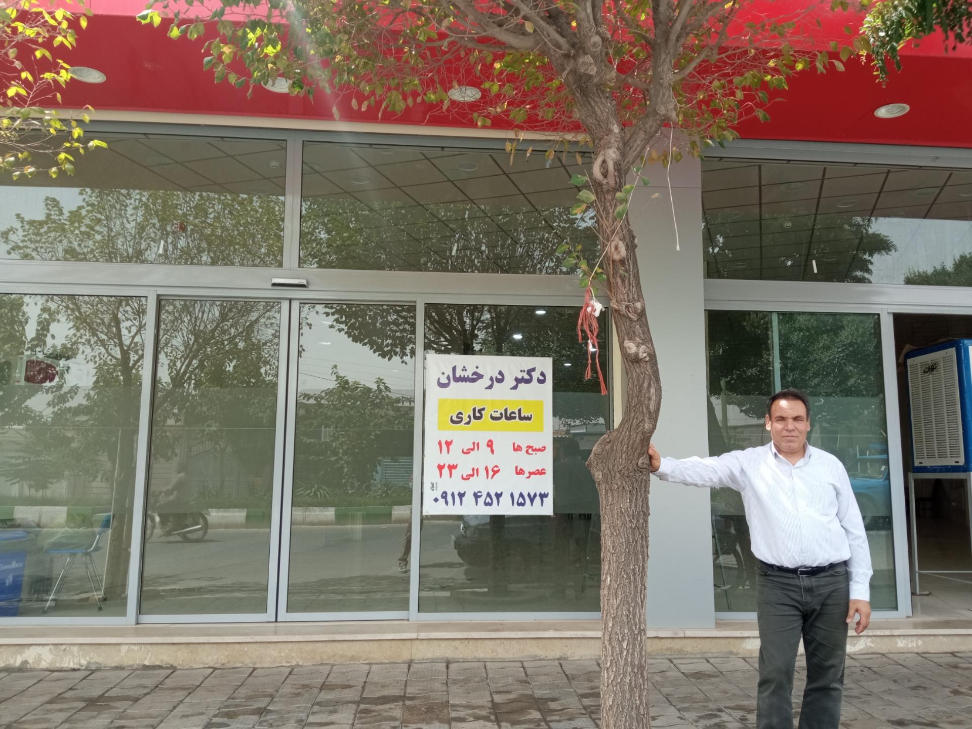 عکس مطب دکتر درخشان