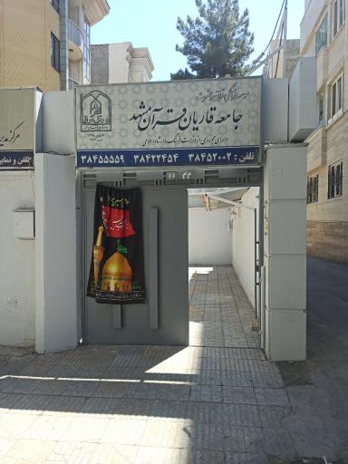 عکس جامعه قاریان قرآن مشهد 