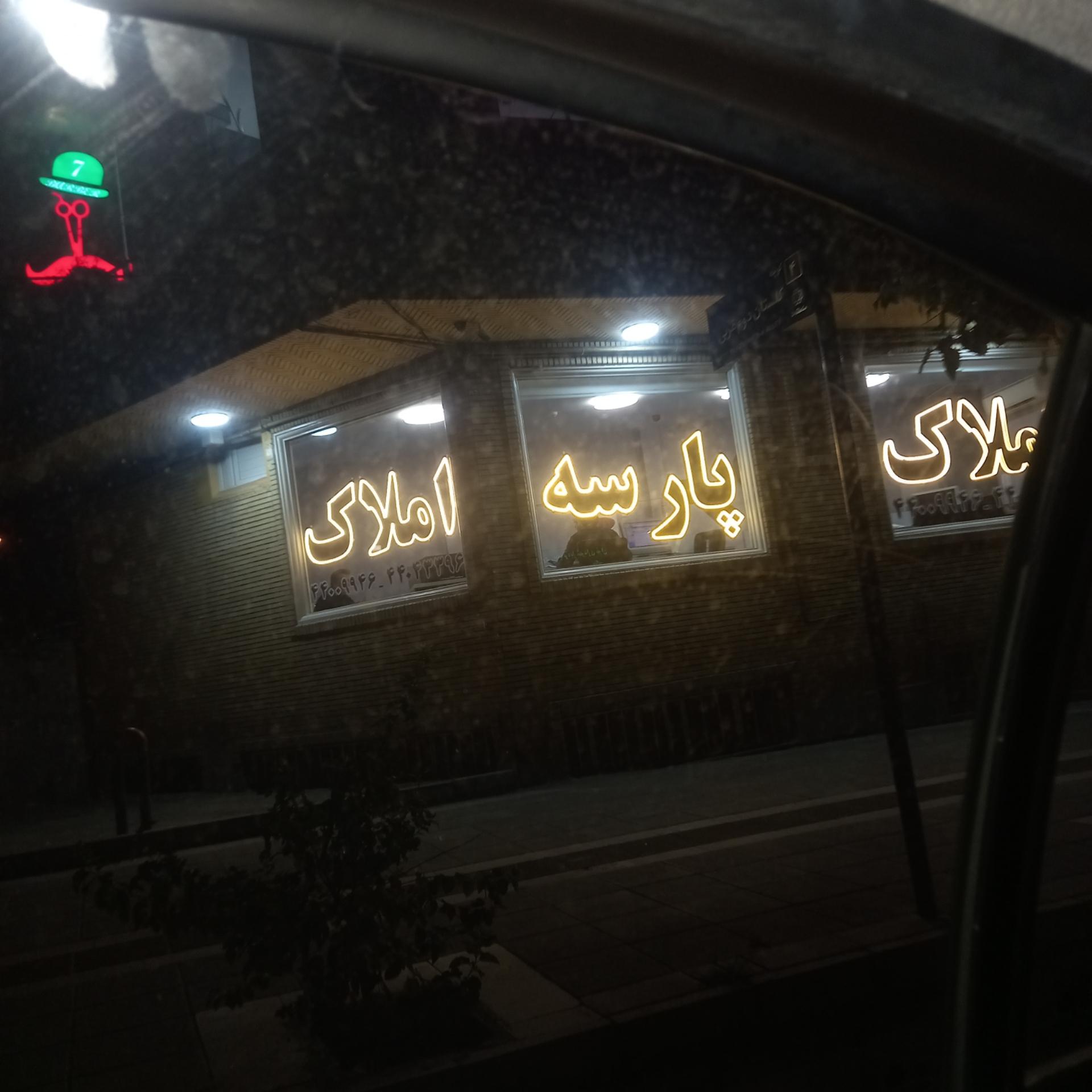 عکس املاک پارسه