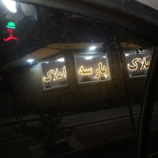 عکس املاک پارسه