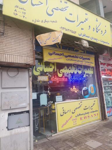 عکس تعمیرات کیف و چمدان احسانی