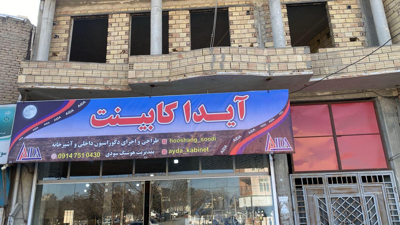عکس آیدا کابینت سودی