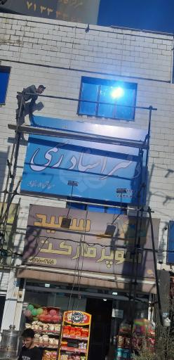 دفتر اسناد رسمی ۲۸ دماوند سردفتر الهه فرزانه