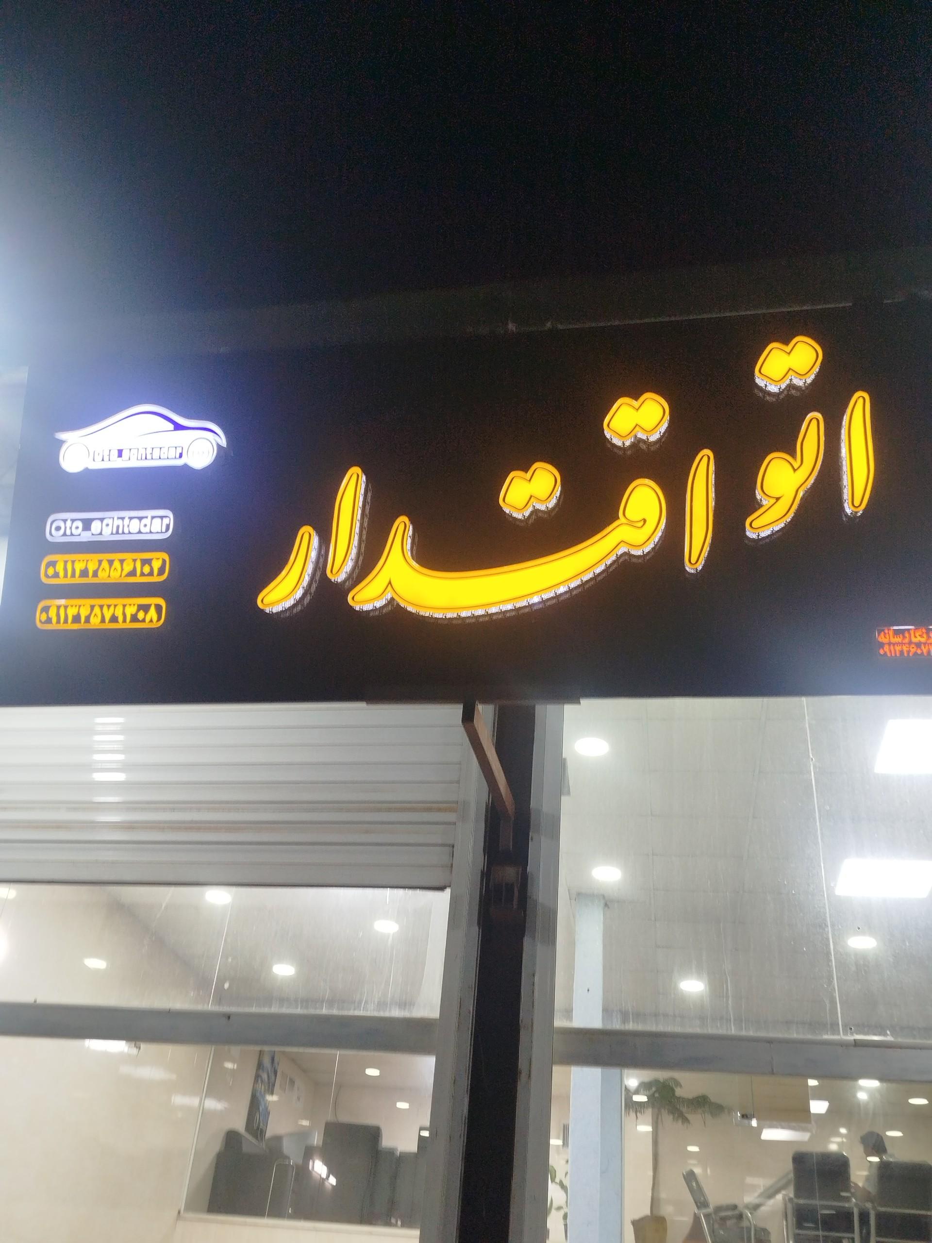 عکس اتو اقتدار 