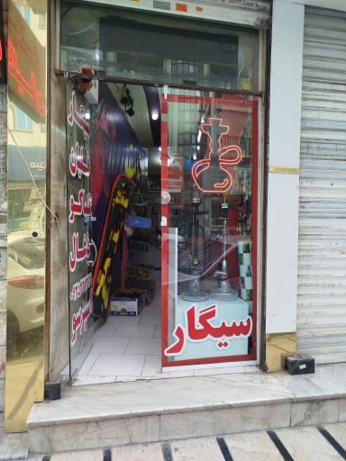 عکس دخانیات محمدزاده