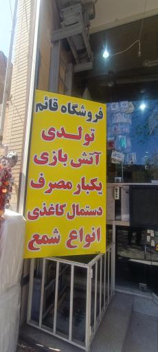 عکس فروشگاه ظروف یکبار مصرف قائم