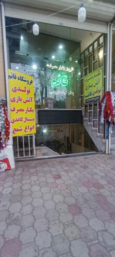 عکس فروشگاه ظروف یکبار مصرف قائم