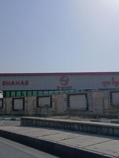 عکس شرکت شهاب یار